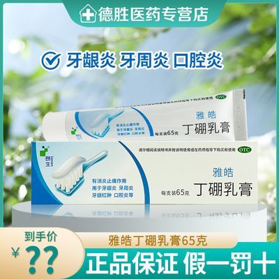 朗生雅皓 丁硼乳膏 65g 消炎止痛 牙龈炎 牙周炎 牙龈肿痛 口腔炎