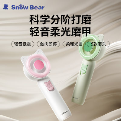 Snowbear小白熊电动磨甲器婴儿指甲打磨器新生宝宝专用防