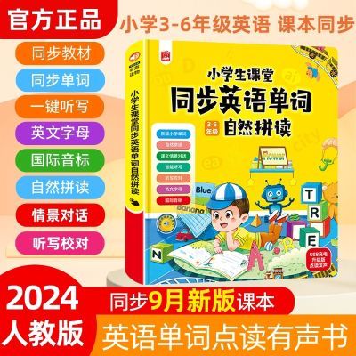 小学英语单词同步有声书 3-6年级自然拼读英语教材点读学习机