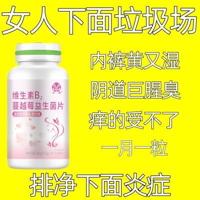 女性益生菌正品蔓越莓妇炎泌尿健康女性呵护肠道女性妇清中药材