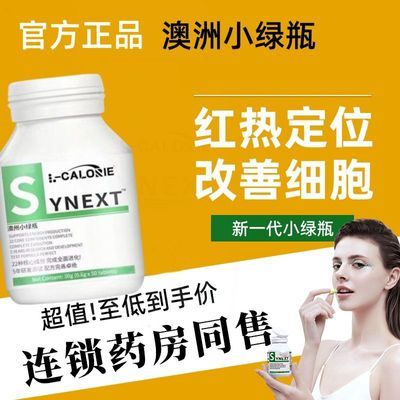 小绿瓶澳洲官方澳洲小绿瓶搭澳洲小绿瓶synext正品直播同款