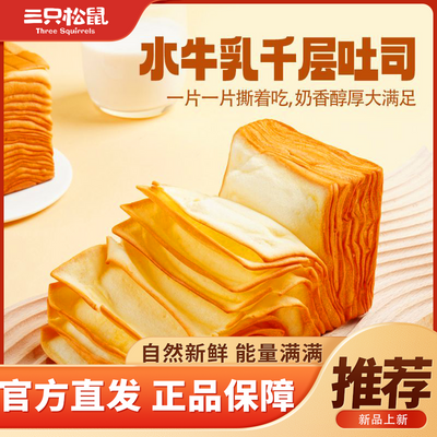 三只松鼠水牛乳千层吐司1000g/箱休闲零食面包超值早餐【9月18日发完】