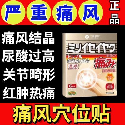 【三井制药】痛风专用贴膏大脚趾痛风关节膝盖疼痛颈椎痛风正品