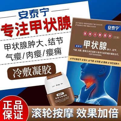 正品安泰宁甲状腺冷敷凝胶淋巴结肿大甲状腺结节肉瘿痛脖子大进口