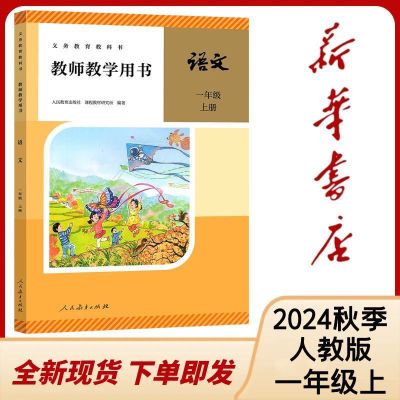 24新版语文教师用书一年级上册人教版教参人民教育出版社,黑白