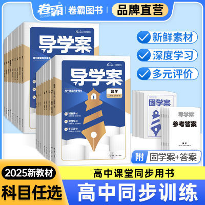 2025导学案选择性必修一语数英物化生政史地必修第一二册高一高二