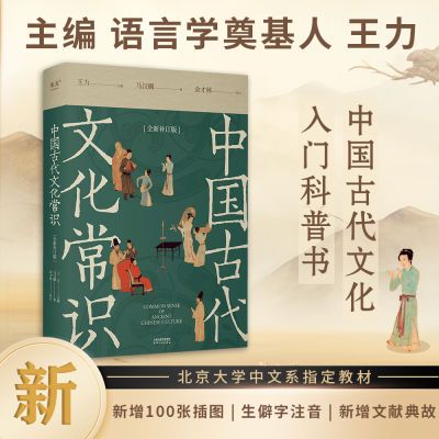 中国古代文化常识:全新补订版 古代OC 王立 新增102张彩图 果麦