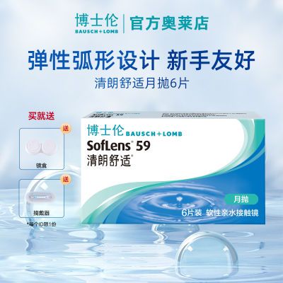 送镜盒】博士伦隐形眼镜清朗舒适月抛6片装近视有度数不伤眼进口