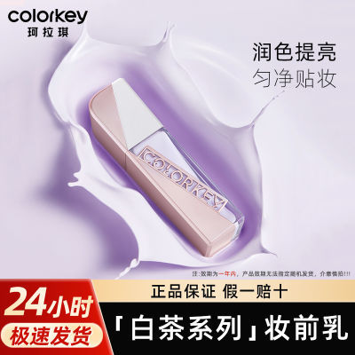 【两瓶装】Colorkey珂拉琪临期白茶铂粹润色妆前乳学生平价礼物