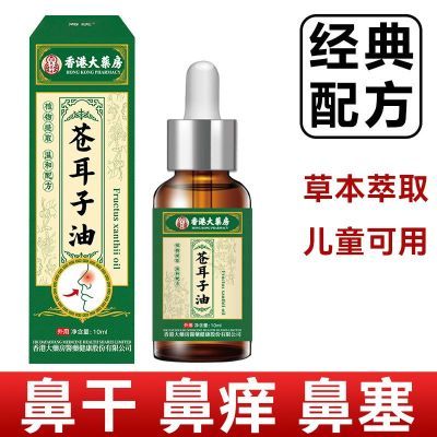 正品苍耳子滴鼻鼻通鼻塞鼻痒打喷嚏流鼻涕鼻不通专用苍耳子油滴液