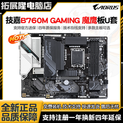 技嘉B760M GAMING魔鹰X AX WIFI主板套装i5 12490F 13400 12600KF