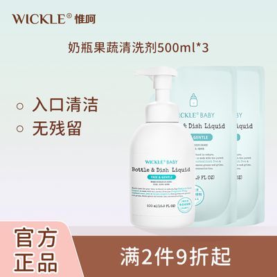 WICKLE奶瓶清洗剂果蔬清洁剂婴儿奶嘴玩具洗洁精瓶袋装儿童洗洁精