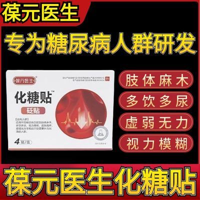 【官方正品】葆元医生化糖穴位贴血糖贴适用于糖尿病引起的血糖高