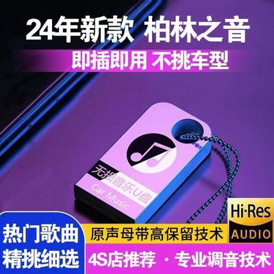 2024最新版抖音歌曲车载u盘音乐无损HiFi音质高品质车用柏林之声