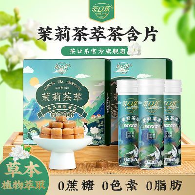 茶口乐茉莉茶萃含片清口无糖润喉糖草本植物萃取清润嗓子茶叶含片