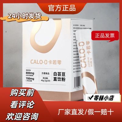 卡若零CALO-0白芸豆直饮粉碳水脂肪全阻断剂白芸豆片大餐餐后救星