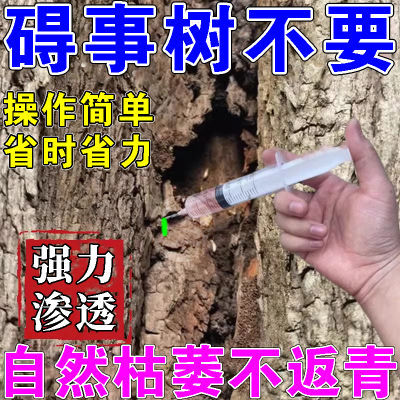 快速烂根】大树一针倒大树专用快速干枯烂根清理障碍树专用除草剂