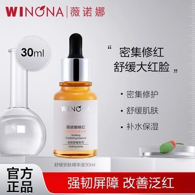 抢!薇诺娜修红舒缓安肤精华液30ml 舒缓修护敏感肌改善泛红