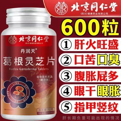 600粒】北京同仁堂葛根灵芝片可搭护肝养肝片口苦口臭肝损伤正品