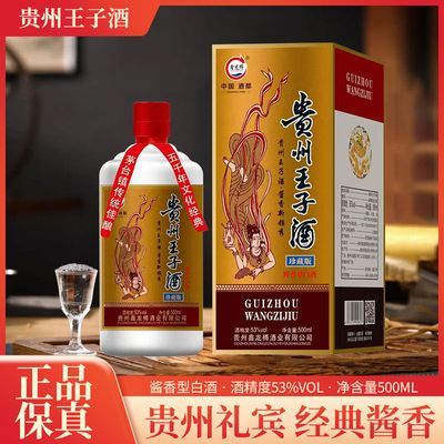 【官方特价】贵州王子酒珍藏版 53度酱香型纯粮酒整箱6瓶礼盒