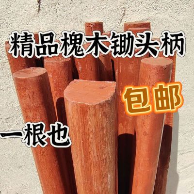 批发锄头把槐木锄柄硬木半圆锄柄农用锄把实木锄把专用杆木柄家用