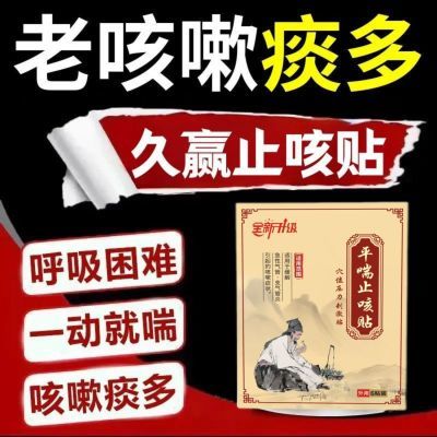 久赢平喘止咳贴官方正品干咳喘化痰咽炎急性支气管炎引起咳嗽成人