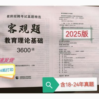 2025山香3600题教师招聘考试用书教育理论综合真题客观题3600道