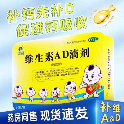 星鲨维生素AD滴剂60粒软胶囊婴幼儿儿童孕妇预防维生素AD的缺乏症