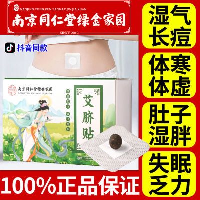 【正品】南京同仁堂艾脐贴艾草肚脐祛湿去湿气全身肚子搭驱寒排毒