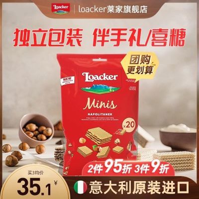 Loacker莱家进口即食迷你威化饼干200g 独立小袋伴手礼喜糖婚礼