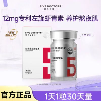 【1瓶30粒】五个女博士12mg专利天然虾青素1粒顶3粒胶囊熬夜专属