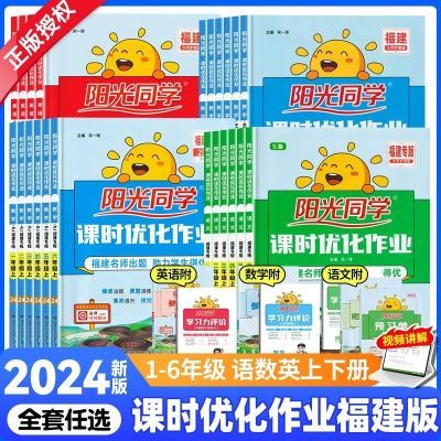 福建专版】2024秋阳光同学课时优化作业1-6年级上下册语文