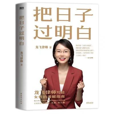 把日子过明白 龙飞律师写给女性的清醒指南婚姻恋爱心理学