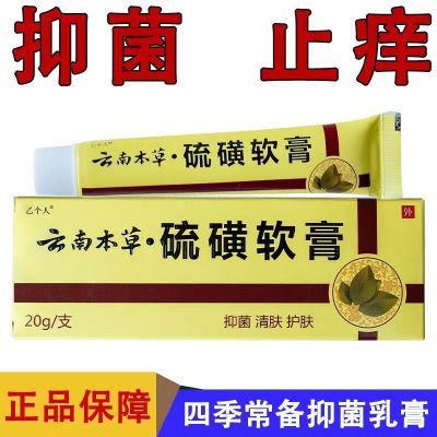 乙个人云南本草硫磺软膏20g皮肤湿痒红疹外用舒缓温和不刺激