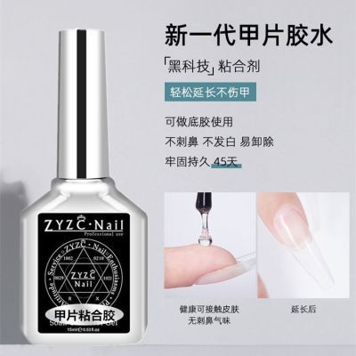 ZYZC甲片粘合剂美甲店专用持久牢固不伤甲贴甲片胶水照灯甲片凝胶