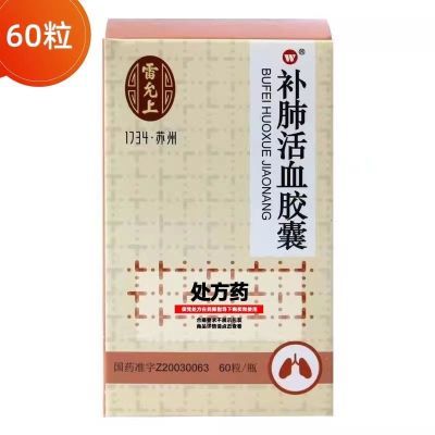 雷允上 补肺活血胶囊 0.35g*60粒 RX           正品保证