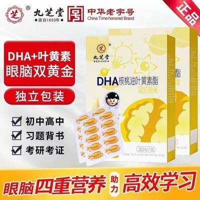 九芝堂DHA核桃油叶黄素酯搭dha藻油儿童用眼学生用脑青少年