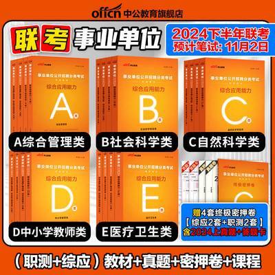 中公事业单位编考试资料abcde类2024内蒙古广西安徽贵州湖北联考