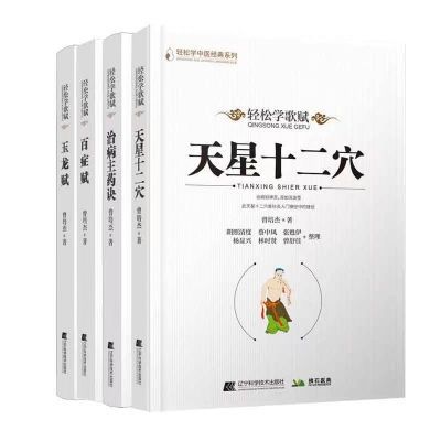 全4册轻松学歌赋治病主药诀+针灸玉龙歌+百症赋+天星十二穴曾培杰