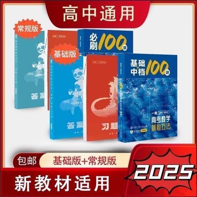 一数2025新版高考数学核心方法常规高中数学必刷教辅100