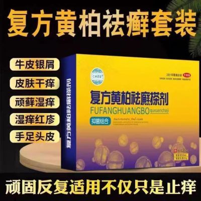 正品复方黄柏祛癣搽剂牛皮癣藓银屑病湿疹皮炎手足癣止痒草本乳膏