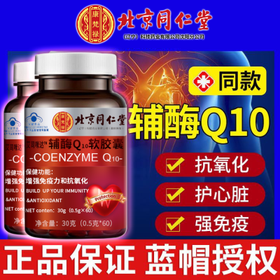 北京同仁堂辅酶Q10软胶囊中老年护心脏抗氧化增强免疫力官方正品