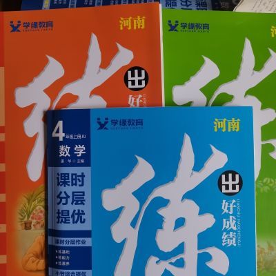 24版练出好成绩一二三四五六年级上册语文数学英语人教版河南专