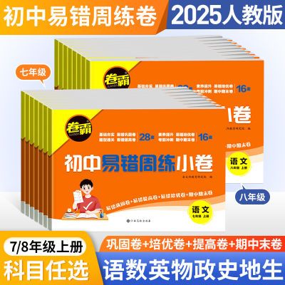 七八年级上下册试卷全套易错周练卷同步练习测试卷初一人教版卷子