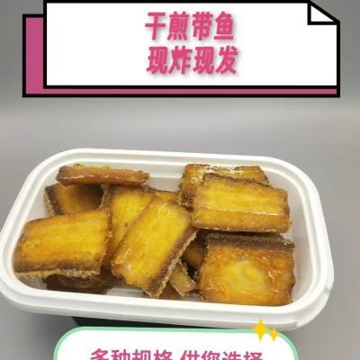 【干煎带鱼】咸】长盒】正宗东海舟山小眼睛中段盒装即食足斤现发