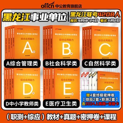 中公2024黑龙江省事业单位编考试书联考abcde类真题资料医疗卫生