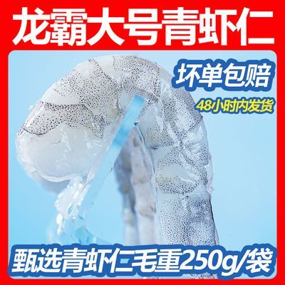 龙霸大号青虾仁毛重250g*3袋冷冻真空去虾线大虾新鲜开背高品质