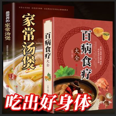 彩图加厚版】百病食疗大全餐桌上的中药膳食疗常见病治疗营养汤煲