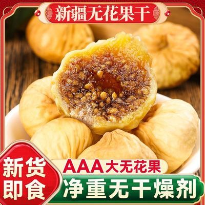 【净重发货】新疆大无花果干新货原色孕妇零食泡水干果特产批发