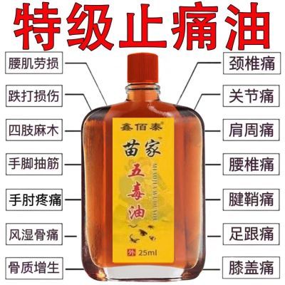 苗家五毒油头痛肩颈背腰间盘突出腿膝盖关节风痛追风损伤大瓶通用